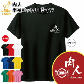 おもしろ Tシャツ 肉人 | ステーキ 焼肉 ティーシャツ ティシャツ 半袖 男性 女性 メンズ レディース バースデー 誕生日 プレゼント おしゃれ ギフト お祝い 贈り物 グッズ 部屋着 ネタ チーム クラス 仲間 面白 ハッピー Tシャツ オリジナル カジュアル