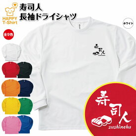 おもしろ tシャツ 寿司人 長袖 tシャツ ドライ | 鮨 すし グルメ ティーシャツ ティシャツ 男性 女性 メンズ レディース 誕生日 プレゼント ギフト プチギフト おしゃれ 部屋着 ペア キッズ ジュニア 子供服 親子 面白 tシャツ オリジナル