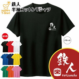 おもしろ Tシャツ 鉄人 B | 鉄道 JR ティーシャツ ティシャツ 半袖 男性 女性 メンズ レディース バースデー 誕生日 プレゼント おしゃれ ギフト お祝い 贈り物 グッズ 部屋着 ネタ チーム クラス 仲間 面白 ハッピー Tシャツ オリジナル カジュアル