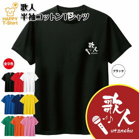 おもしろ Tシャツ 歌人 | カラオケ ボーカル ティーシャツ ティーシャツ ティシャツ 半袖 男性 女性 メンズ レディース バースデー 誕生日 プレゼント おしゃれ ギフト お祝い 贈り物 グッズ 部屋着 ネタ チーム クラス 仲間 面白 ハッピー Tシャツ オリジナル カジュアル