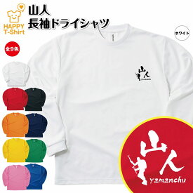 おもしろ tシャツ 山人 長袖 tシャツ ドライ | 登山 ハイキング トレッキング ティーシャツ ティシャツ 男性 女性 メンズ レディース 誕生日 プレゼント ギフト プチギフト おしゃれ 部屋着 ペア キッズ ジュニア 子供服 親子 面白 tシャツ オリジナル