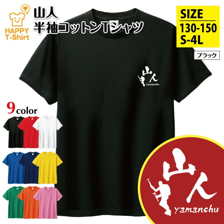 楽天市場】おもしろ Tシャツ 山人 | ハイキング トレッキング ティー  