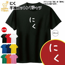 おもしろ Tシャツ にく | ひらがな ゆるかわ文字 かわいい ティーシャツ ティシャツ 半袖 男性 女性 メンズ レディース 子供 服 キッズ ジュニア バースデー 誕生日 プレゼント おしゃれ ギフト プチギフト お祝い 贈り物 グッズ ネタ ハッピー Tシャツ オリジナル