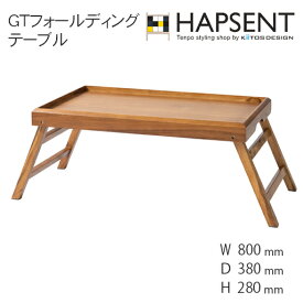 GTフォールディングテーブル　コンパクト　ウッド　チーク材　ナイトテーブル　隙間収納　多目的　小物置き　ミニテーブル　サイドテーブル　ローテーブル　幅800　奥行き380　高さ280
