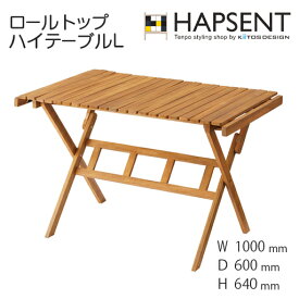 ロールトップハイテーブルL　美しい木目　温もり　天然木　アカシア材　工具不要　折り畳み可能　専用ケース付き　おしゃれ　カフェ　幅1000　奥行き600　高さ640