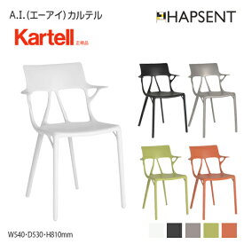 【Kartell】 A.I.（エーアイ）カルテル　正規品　椅子 ダイニングチェア エーアイ A.I. 人工知能 インテリア 5886 イタリア デザイナーズ 家具 フィリップ・スタルク　店舗 ダイニングチェア 飲食店 美容院 美容室 サロン 　エレガント　ハプセント　HAPSENT