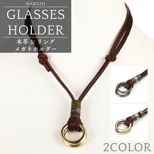 メガネホルダー ネックレス 眼鏡 サングラスホルダー メガネ サングラス メンズ レザー リング 革紐 本革 眼鏡 サングラス ストラップ メガネストラップ メンズネックレス 人気 おしゃれ シ