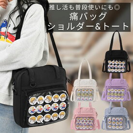 痛バッグ メンズ レディース 痛バ ショルダー トート 2WAY 痛バック 小さめ いたばっく ショルダーバッグ トートバッグ 推し活バッグ ブラック ホワイト ピンク パープル 水色 推し活 普段使い シンプル