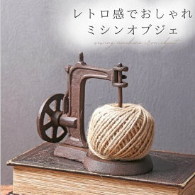 オブジェ 置物 アンティーク レトロ インテリア おしゃれ 雑貨 北欧 インテリア雑貨 アイアン ミシン 糸紡ぎ機 北欧雑貨 玄関 置き物 かわいい アンティーク雑貨 レトロ雑貨 おしゃれ雑貨 紐 ひも ホルダー 収納