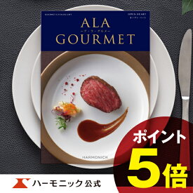 ＼グルメ カタログギフト／母の日プレゼント アラグルメ オープン ハート 31000円コース 結婚内祝い 出産祝い 出産内祝い 新築内祝い 香典返し 記念品 お礼 母の日 父の日 ギフトカタログ ハーモニック 公式 送料無料 人気 お得 ア・ラ・グルメ