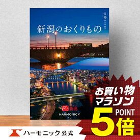 ＼新潟の美味・名品／【カタログギフト】お祝い 内祝い お返し 香典返し ギフトカタログ ハーモニック 公式 送料無料 人気 お得 5800円コース 新潟のおくりもの 雪椿 ゆきつばき