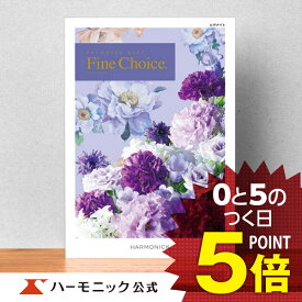 ＼お祝い・お返し／【カタログギフト】出産内祝い 内祝い 引き出物 快気祝い ギフトカタログ ハーモニック 公式 送料無料 人気 お得 7800円コース ファインチョイス ヒデナイト