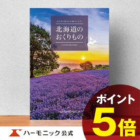 ＼北海道の美味・名品／【カタログギフト】お祝い 内祝い お返し グルメ ギフトカタログ ハーモニック 公式 送料無料 人気 お得 6000円コース 北海道のおくりもの HDO-C