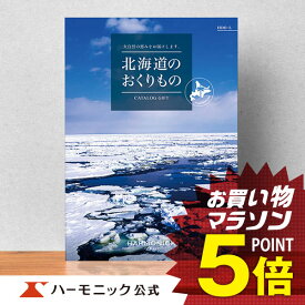 ＼北海道の美味・名品／【カタログギフト】お祝い 内祝い お返し グルメ ギフトカタログ ハーモニック 公式 送料無料 人気 お得 16000円コース 北海道のおくりもの HDO-L
