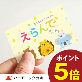 出産祝い カタログギフト えらんで e-book きらきらコース 3700円 お祝い ギフトカタログ ハーモニック 公式 送料無料 人気 お得 カードタイプ 赤ちゃん baby ベビー 子供