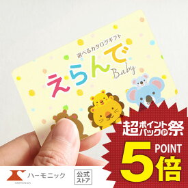 出産祝い カタログギフト えらんで e-book わくわくコース 5900円 お祝い ギフトカタログ ハーモニック 公式 送料無料 人気 お得 カードタイプ 赤ちゃん baby ベビー 子供