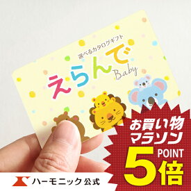 出産祝い カタログギフト えらんで e-book にこにこコース 10700円 お祝い ギフトカタログ ハーモニック 公式 送料無料 人気 お得 カードタイプ 赤ちゃん baby ベビー 子供