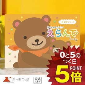 出産祝い カタログギフト 【5のつく日クーポン配布中】 送料無料 ハーモニック公式 えらんで 出産 出産お祝い 出産御祝 かわいい ギフトカタログ お得 赤ちゃん baby ベビー 子ども 男の子 女の子 おもちゃ ベビーウェア 子育てグッズ