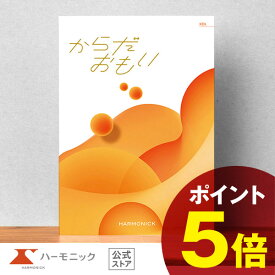 ＼健康を贈る／【父の日プレゼント カタログギフト】お祝い 内祝い お返し 母の日 父の日 ギフトカタログ ハーモニック 公式 送料無料 人気 お得 15800円コース からだおもい KDL