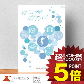 ＼健康を贈る／【カタログギフト】お祝い 内祝い お返し 母の日 父の日 ギフトカタログ ハーモニック 公式 送料無料 人気 お得 20900円コース からだおもい KDB