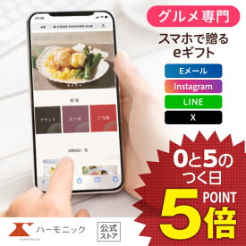 ＼ スマホで贈る eギフト ／ グルメ専門 ハーモニック公式 送料無料 選べるグルメ50選 e-catalog GPコース 8000円 ソーシャルギフト カタログギフト 香典返し 結婚内祝い 出産祝い 出産内祝い 記念品 お中元 夏ギフト 母の日 父の日 ギフトカタログ お得 人気