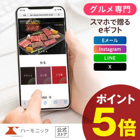 ＼ スマホで贈る eギフト ／ グルメ専門 ハーモニック公式 送料無料 選べるグルメ50選 e-catalog GKコース 10000円 ソーシャルギフト カタログギフト 香典返し 結婚内祝い 出産祝い 出産内祝い 記念品 お中元 夏ギフト 母の日 父の日 ギフトカタログ お得 人気