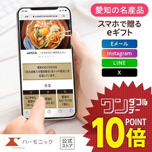 \ スマホで贈る eギフト / 愛知の美味・名品 ハーモニック公式 送料無料 愛知のおくりもの e-catalog DM-R 5000円 ソーシャルギフト ご当地 カタログギフト グルメ 結婚内祝い 出産祝い 出産内