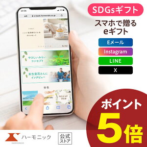 \ スマホで贈る eギフト / ハーモニック公式 SDGs サステナブルギフト 送料無料 やさしいみらい e-catalog さらりコース 5900円 ソーシャルギフト カタログギフト 結婚内祝い 出産祝い 出産内祝