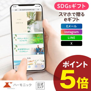 \ スマホで贈る eギフト / ハーモニック公式 SDGs サステナブルギフト 送料無料 やさしいみらい e-catalog きらりコース 20900円 ソーシャルギフト カタログギフト 結婚内祝い 出産祝い 出産内