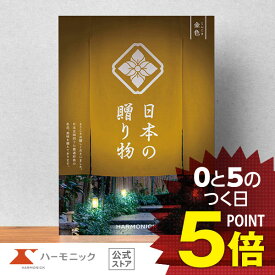 ＼日本の美味・名品／【カタログギフト】お祝い 内祝い お返し 香典返し お中元 夏ギフト 母の日 父の日 ギフトカタログ ハーモニック 公式 送料無料 人気 お得 30900円コース 日本の贈り物 金色 こんじき