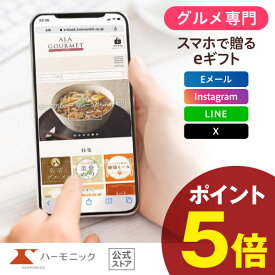 ＼ スマホで贈る eギフト ／ グルメ専門 ハーモニック公式 送料無料 アラグルメ e-catalog レッド アイ 5000円 ソーシャルギフト カタログギフト 香典返し 結婚内祝い 出産祝い 出産内祝い 記念品 お中元 夏ギフト 母の日 父の日 ギフトカタログ ア・ラ・グルメ お得 人気