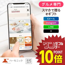 ＼ スマホで贈る eギフト ／ グルメ専門 ハーモニック公式 送料無料 アラグルメ e-catalog ピンク レディー 9000円 ソーシャルギフト カタログギフト 香典返し 結婚内祝い 出産祝い 出産内祝い 記念品 お中元 夏ギフト 母の日 父の日 ギフトカタログ ア・ラ・グルメ お得