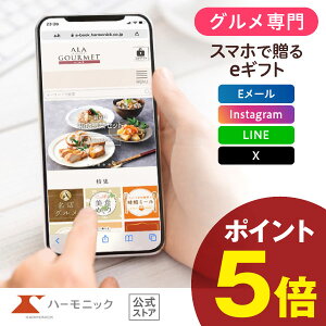 \ スマホで贈る eギフト / グルメ専門 ハーモニック公式 送料無料 アラグルメ e-catalog キール ロワイヤル 11000円 ソーシャルギフト カタログギフト 香典返し 結婚内祝い 出産祝い 出産内祝