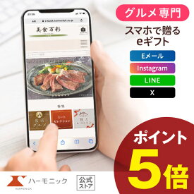 ＼ スマホで贈る eギフト ／ グルメ専門 ハーモニック公式 送料無料 美食万彩 e-catalog 真紅 しんく 16000円 ソーシャルギフト カタログギフト 香典返し 結婚内祝い 出産祝い 出産内祝い 記念品 お歳暮 母の日 父の日 ギフトカタログ お得 人気