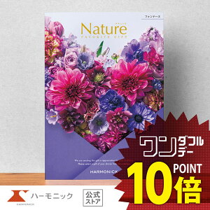 【 ハーモニック 公式 】 カタログギフト \ 送料無料 / お祝い お返し 結婚内祝い 出産内祝い 引き出物 快気祝い 出産祝い お歳暮 歳暮 冬ギフト 記念品 母の日 父の日 ギフトカタログ プレ