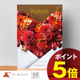 【 ハーモニック 公式 】 カタログギフト ＼ 送料無料 ／ お祝い お返し 結婚内祝い 出産内祝い 引き出物 快気祝い 出産祝い お歳暮 歳暮 冬ギフト 記念品 母の日 父の日 ギフトカタログ プレゼント 人気 お得 当日出荷 25900円コース ナチュール エトワル
