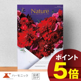 【 ハーモニック 公式 】 カタログギフト ＼ 送料無料 ／ お祝い お返し 結婚内祝い 出産内祝い 引き出物 快気祝い 出産祝い お歳暮 歳暮 冬ギフト 記念品 母の日 父の日 ギフトカタログ プレゼント 人気 お得 当日出荷 30900円コース ナチュール オンド