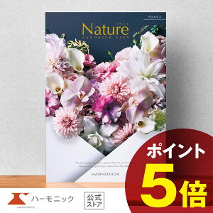 【 ハーモニック 公式 】 カタログギフト \ 送料無料 / お祝い お返し 結婚内祝い 出産内祝い 引き出物 快気祝い 出産祝い お歳暮 歳暮 冬ギフト 記念品 母の日 父の日 ギフトカタログ プレ