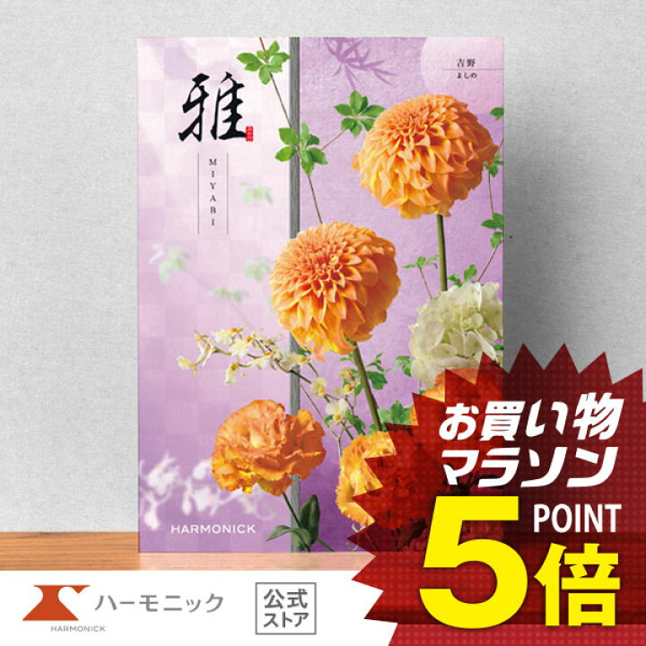 送料無料 カタログギフト ハーモニック 公式 絆 きずな 友愛 ゆうあい 6900円 内祝い お返し 香典返し 法要 ギフトカタログ 人気 お得