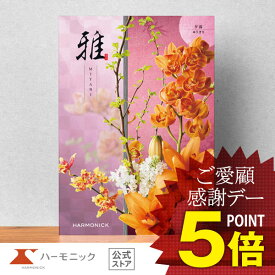 カタログギフト 香典返し【送料無料 ハーモニック公式】内祝い お返し 結婚内祝い お祝い 結婚祝い 仏事 法要 法事 弔事 葬儀 満中陰志 家族葬 四十九日 法事引き出物 一周忌 一回忌 ギフトカタログ 人気 お得 20900円コース 雅 みやび 夕霧 ゆうぎり
