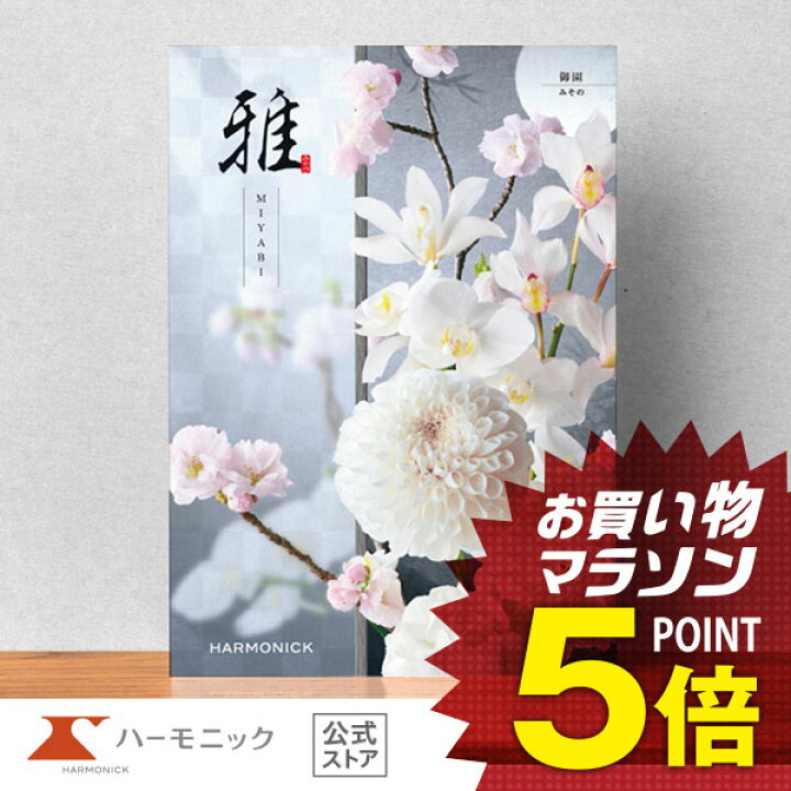 送料無料 カタログギフト ハーモニック 公式 絆 きずな 友愛 ゆうあい 6900円 内祝い お返し 香典返し 法要 ギフトカタログ 人気 お得