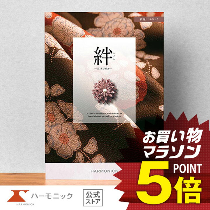 送料無料 カタログギフト ハーモニック 公式 絆 きずな 友愛 ゆうあい 6900円 内祝い お返し 香典返し 法要 ギフトカタログ 人気 お得