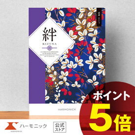 【 ハーモニック 公式 】 香典返し カタログギフト ＼ 送料無料 ／ 内祝い お返し 結婚内祝い お祝い 結婚祝い 仏事 法要 法事 弔事 葬儀 満中陰志 家族葬 四十九日 法事引き出物 一周忌 一回忌 ギフトカタログ 人気 お得 10900円コース 絆 きずな 感謝 かんしゃ
