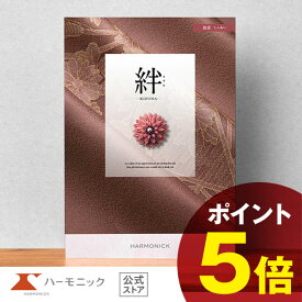 カタログギフト 香典返し【送料無料 ハーモニック公式】内祝い お返し 結婚内祝い お祝い 結婚祝い 仏事 法要 法事 弔事 葬儀 満中陰志 家族葬 四十九日 法事引き出物 一周忌 一回忌 ギフトカタログ 人気 お得 25900円コース 絆 きずな 親愛 しんあい