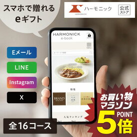 【5のつく日クーポンあり】＼ スマホで贈れる ／ ハーモニック 公式 カタログギフト eギフト ソーシャルギフト 送料無料 お祝い 内祝い 結婚内祝 結婚祝い 出産内祝 母の日 父の日 誕生日 お礼 お中元 夏ギフト 記念品 人気 HARMONICK e-catalog