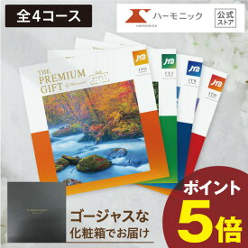 【最大10%OFF★クーポン配布中】 カタログギフト JTB 旅 温泉 送料無料 ハーモニック 公式 旅行券 お祝い 内祝い 長寿祝い 記念品 福利厚生 お返し 両親 プレゼント 母の日 父の日 旅行 旅チケット 旅行ギフト券 人気 ペア 夫婦 JTBありがとうプレミアム