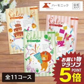 出産内祝い用 カタログギフト お返し 【エントリーで最大100%ポイントバック】 送料無料 ハーモニック公式 コロン 出産祝いのお返し 出産祝い返し 内祝い 内祝 ギフトカタログ ギフト カタログ 人気 お得 定番 おしゃれ かわいい 3000円 5000円 1万円 2万円 3万円