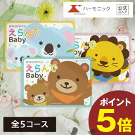 出産祝い カタログギフト 【5のつく日クーポンあり】 送料無料 ハーモニック公式 えらんで 出産 出産お祝…