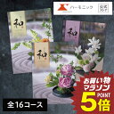 【5%OFF★マラソン最終日クーポン配布中】 香典返し ハーモニック 公式 カタログギフト 和 (なごみ) 送料無料 内祝い …