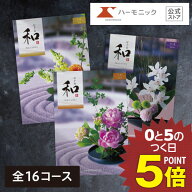 香典返し カタログギフト 【当日・翌日発送｜マラソンクーポン配布中｜送料無料】 ハーモニック公式 和 (…